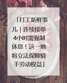 打工新鲜事儿｜连续接单4小时需强制休息！这一地将立法保障骑手劳动权益