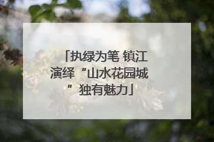 执绿为笔 镇江演绎“山水花园城”独有魅力