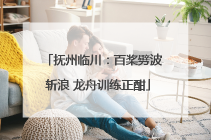 抚州临川：百桨劈波斩浪 龙舟训练正酣