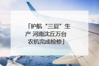 护航“三夏”生产 河南沈丘万台农机完成检修