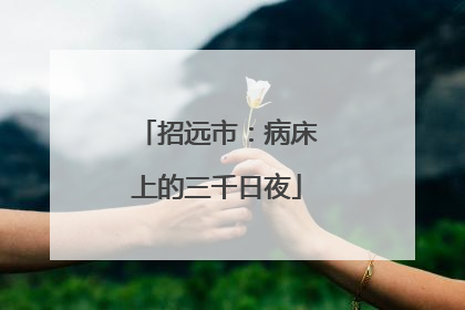 招远市：病床上的三千日夜