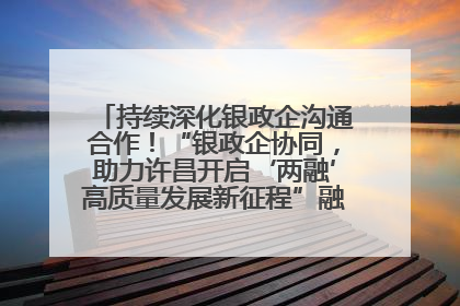 持续深化银政企沟通合作！“银政企协同，助力许昌开启‘两融’高质量发展新征程”融资对接会举行