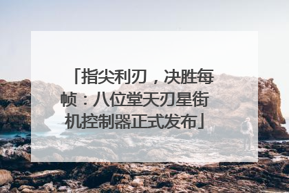 指尖利刃，决胜每帧：八位堂天刃星街机控制器正式发布