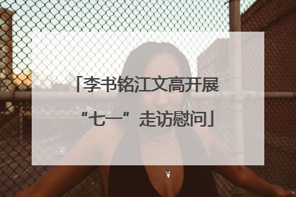 李书铭江文高开展“七一”走访慰问
