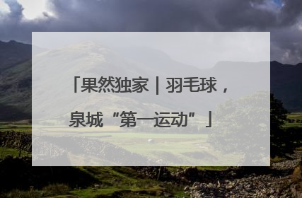果然独家｜羽毛球，泉城“第一运动”