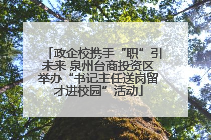 政企校携手“职”引未来 泉州台商投资区举办“书记主任送岗留才进校园”活动