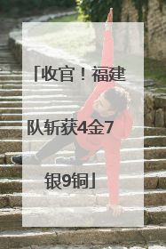 收官！福建队斩获4金7银9铜
