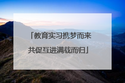 教育实习携梦而来 共促互进满载而归