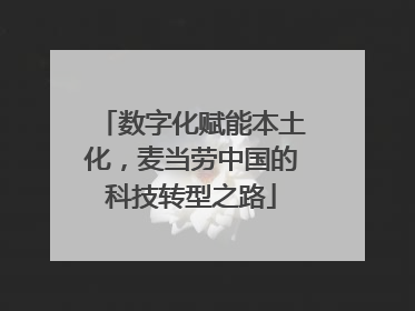 数字化赋能本土化，麦当劳中国的科技转型之路