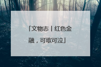 文物志丨红色金融，可歌可泣