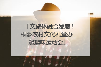 文旅体融合发展！桐乡农村文化礼堂办起趣味运动会
