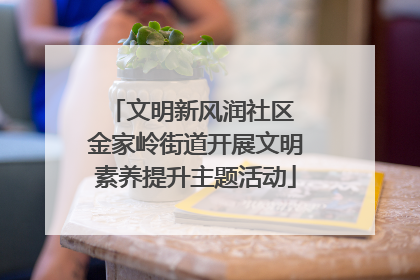 文明新风润社区 金家岭街道开展文明素养提升主题活动