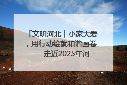 文明河北｜小家大爱，用行动绘就和谐画卷——走近2025年河北省“最美家庭”