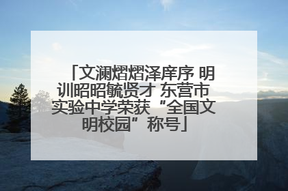 文澜熠熠泽庠序 明训昭昭毓贤才 东营市实验中学荣获“全国文明校园”称号