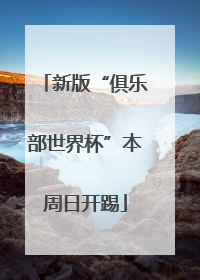 新版“俱乐部世界杯”本周日开踢