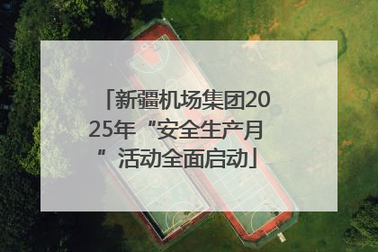 新疆机场集团2025年“安全生产月”活动全面启动