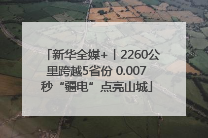 新华全媒+丨2260公里跨越5省份 0.007秒“疆电”点亮山城