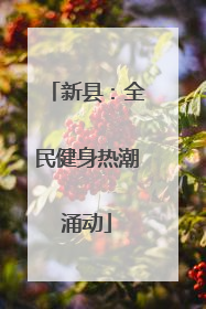 新县：全民健身热潮涌动