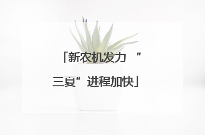 新农机发力 “三夏”进程加快