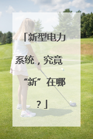 新型电力系统，究竟“新”在哪？