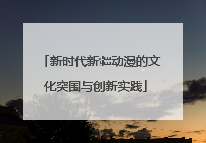 新时代新疆动漫的文化突围与创新实践