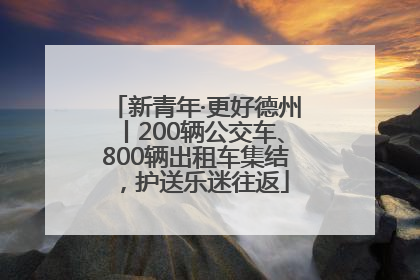 新青年·更好德州丨200辆公交车、800辆出租车集结，护送乐迷往返