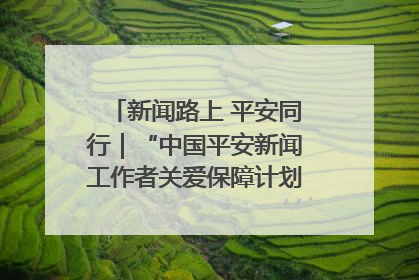 新闻路上 平安同行｜“中国平安新闻工作者关爱保障计划”在鲁落地