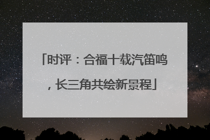 时评：合福十载汽笛鸣，长三角共绘新景程