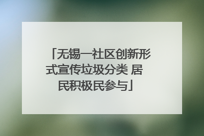 无锡一社区创新形式宣传垃圾分类 居民积极民参与