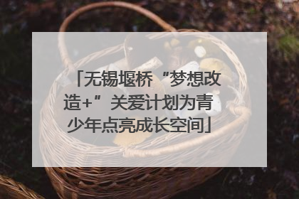 无锡堰桥“梦想改造+”关爱计划为青少年点亮成长空间