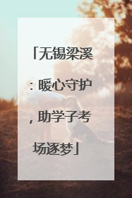 无锡梁溪：暖心守护，助学子考场逐梦