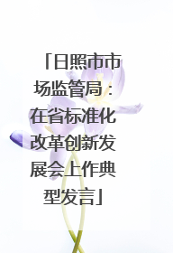 日照市市场监管局：在省标准化改革创新发展会上作典型发言
