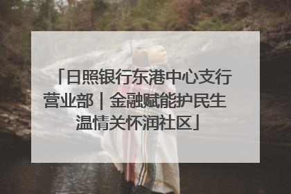日照银行东港中心支行营业部｜金融赋能护民生 温情关怀润社区
