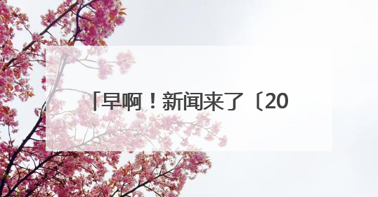 早啊！新闻来了〔2025.06.20〕