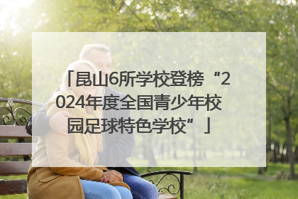 昆山6所学校登榜“2024年度全国青少年校园足球特色学校”