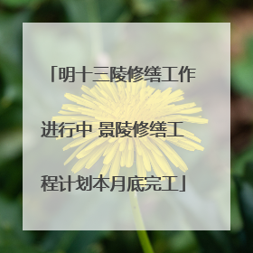 明十三陵修缮工作进行中 景陵修缮工程计划本月底完工
