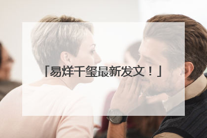 易烊千玺最新发文！