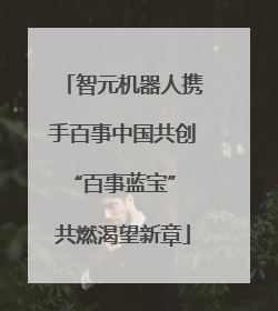 智元机器人携手百事中国共创“百事蓝宝” 共燃渴望新章