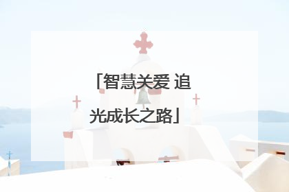 智慧关爱 追光成长之路