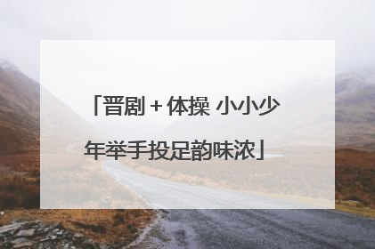 晋剧＋体操 小小少年举手投足韵味浓