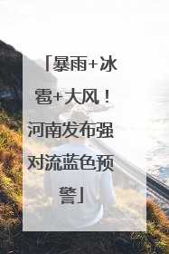 暴雨+冰雹+大风！河南发布强对流蓝色预警