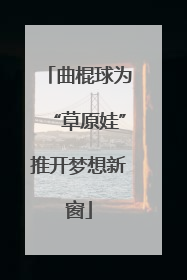 曲棍球为“草原娃”推开梦想新窗