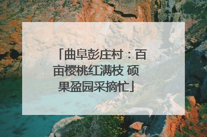 曲阜彭庄村：百亩樱桃红满枝 硕果盈园采摘忙