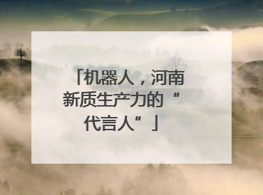 机器人，河南新质生产力的“代言人”