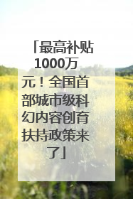 最高补贴1000万元！全国首部城市级科幻内容创育扶持政策来了