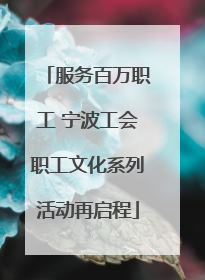 服务百万职工 宁波工会职工文化系列活动再启程
