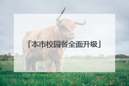 本市校园餐全面升级