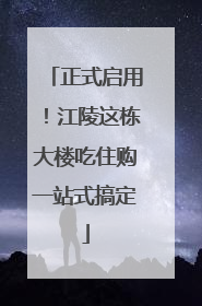 正式启用！江陵这栋大楼吃住购一站式搞定