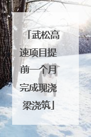 武松高速项目提前一个月完成现浇梁浇筑