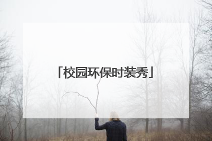 校园环保时装秀